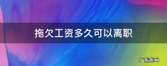 拖欠工资多长时间可以离职 拖欠工资多久可以离职