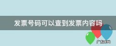 发票号码可以查到发票内容吗 有发票号码怎么查发票内容