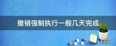 一般撤销强制执行要几天 撤销强制执行一般几天完成