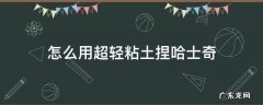 怎么用超轻粘土捏哈士奇 用超轻粘土做哈士奇教学