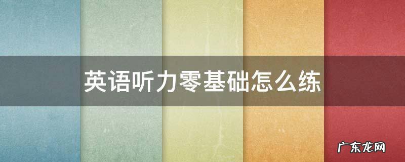英语听力零基础怎么练 0基础英语听力如何练