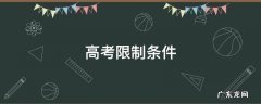 高考限制条件24.25.26 高考限制条件