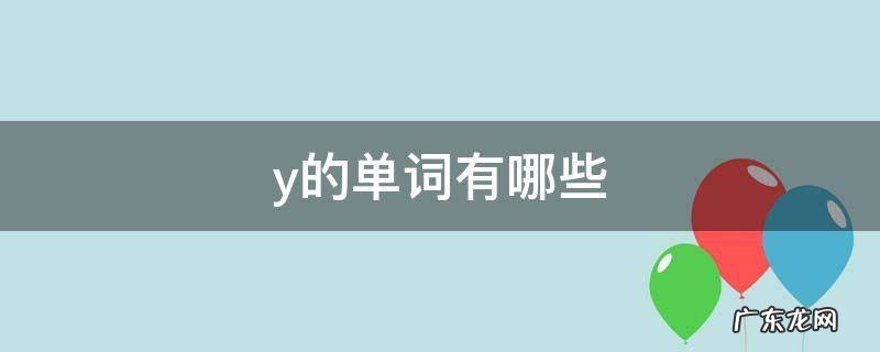含有ay的单词有哪些 y的单词有哪些