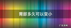 胃可以慢慢变小吗 胃部多久可以变小