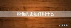 史迪仔和粉色史迪仔 粉色的史迪仔叫什么