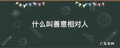 啥叫善意相对人 什么叫善意相对人