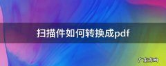 扫描件如何转换成pdf 扫描件如何转换成pdf连续页