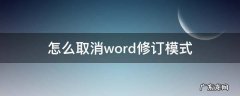 word中怎样取消修订模式 怎么取消word修订模式