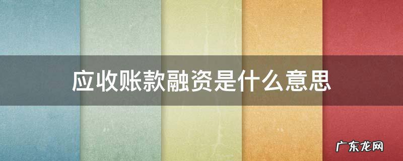 应收账款融资是什么意思 应收账款属于融资吗