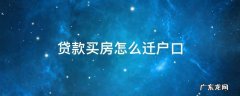 贷款买房子怎么落户 贷款买房怎么迁户口