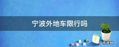 宁波外地车限行吗2021 宁波外地车限行吗