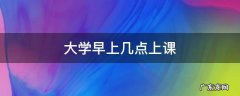 中南大学早上几点上课 大学早上几点上课