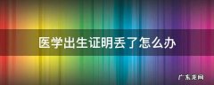 医学出生证明丢了怎么办 出生医学证明丢失怎么补办麻烦吗