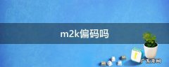 m2k的鞋码偏大还是偏小 m2k偏码吗