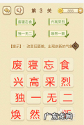 找字困难关卡 成语消消消89—91关攻略