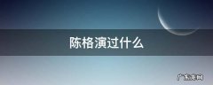 陈格演过什么电视剧 陈格演过什么