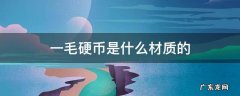 一毛钱硬币是什么材质的 一毛硬币是什么材质的