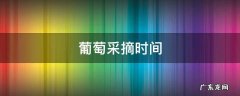 葡萄采摘时间 吴小平葡萄采摘时间