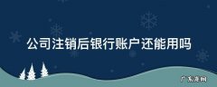 公司注销后银行账户没注销有影响吗 公司注销后银行账户还能用吗