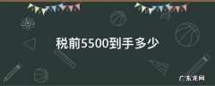 税前5500到手多少 税前5500到手多少,公司交五险一金