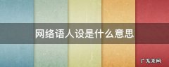网络语人设是什么意思 网络用语人设是什么意思