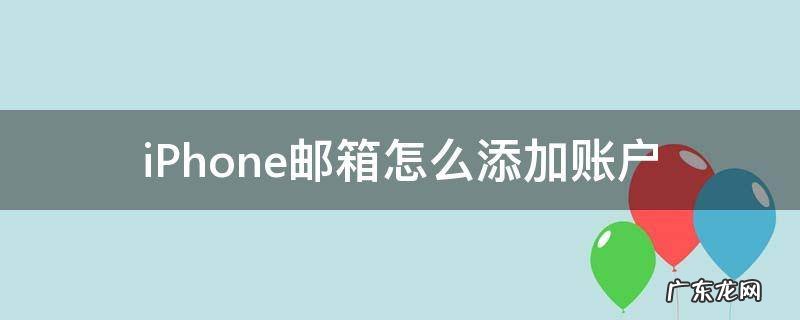 iphone邮箱怎么添加账户一直显示账户错误 iPhone邮箱怎么添加账户