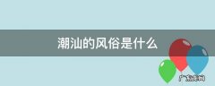 潮汕的风俗是什么 潮汕的一种风俗