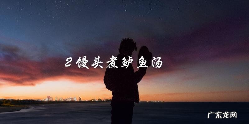 剩馒头的100种做法
