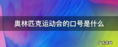 奥林匹克运动会的口号是什么 现代奥林匹克运动会的口号是什么