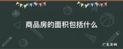 商品房面积包括哪些 商品房的面积包括什么