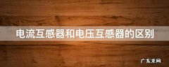 电流互感器和电压互感器的区别在哪里 电流互感器和电压互感器的区别
