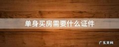 单身购买房子需要什么手续 单身买房需要什么证件
