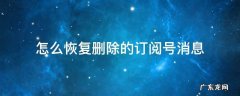 订阅号消息如何恢复 怎么恢复删除的订阅号消息