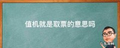 取机票就是值机吗 值机就是取票的意思吗