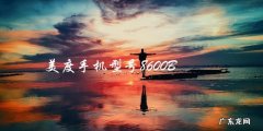 失落多年的珍贵机型，美度8600B手机竟然重现江湖？