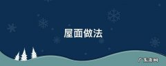 屋面做法顺序 屋面做法