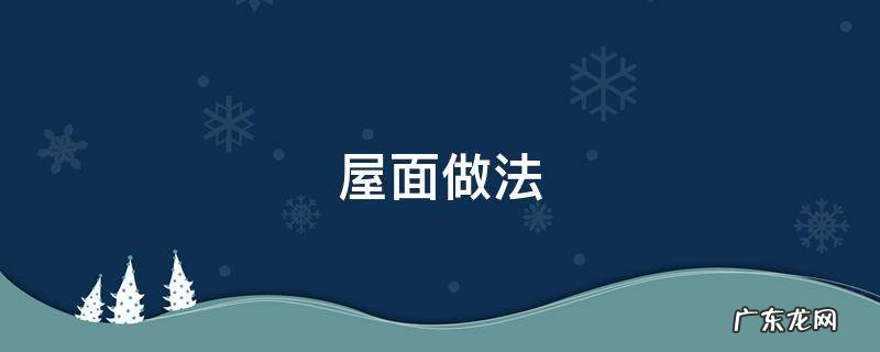 屋面做法顺序 屋面做法