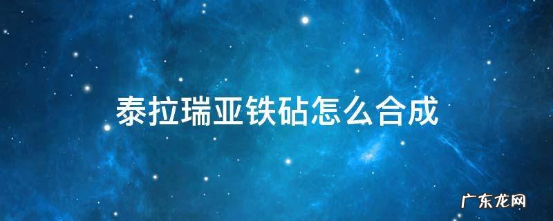 泰拉瑞亚铁砧怎么合成 泰拉瑞亚铁砧怎么合成风暴之鄂