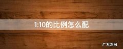 1:10的比例怎么配土 1:10的比例怎么配