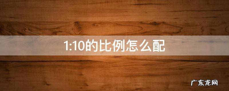 1:10的比例怎么配土 1:10的比例怎么配
