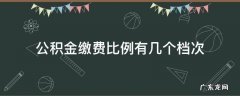 北京公积金缴费比例有几个档次 公积金缴费比例有几个档次