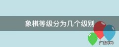 微信象棋等级分为几个级别 象棋等级分为几个级别