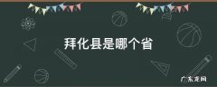 拜化县是哪个省 拜城县属于哪儿