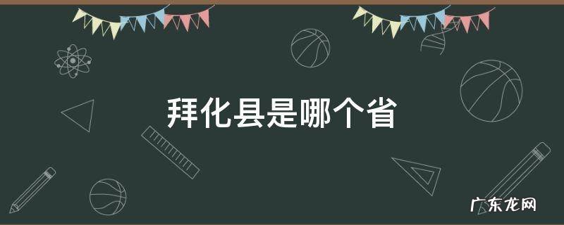 拜化县是哪个省 拜城县属于哪儿