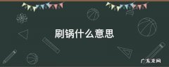 刷锅什么意思 男人说刷锅什么意思