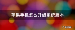 怎么升级iphone系统版本 苹果手机怎么升级系统版本