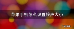苹果手机怎么设置铃声大小声 苹果手机怎么设置铃声大小