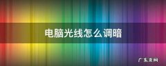 电脑光线怎么调暗快捷键 电脑光线怎么调暗