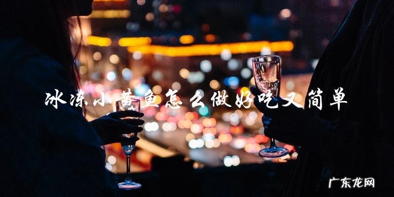 教你简单又好吃的冰冻小黄鱼料理方法！