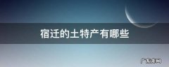 宿迁的土特产有哪些 宿迁有什特产